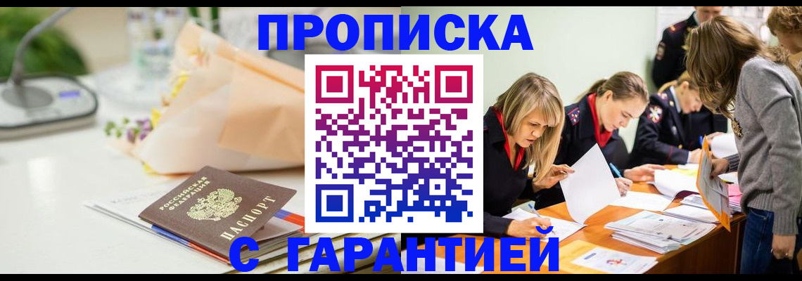 прописка в Ангарске